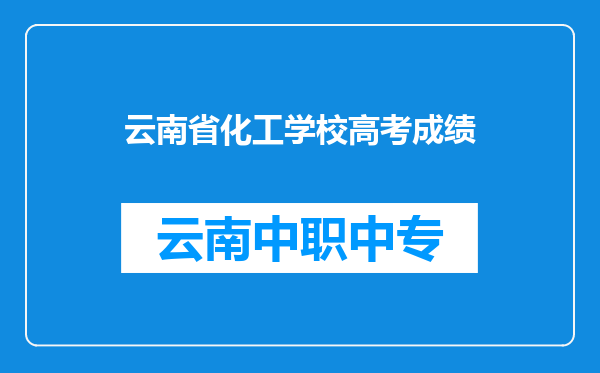 云南省化工学校高考成绩