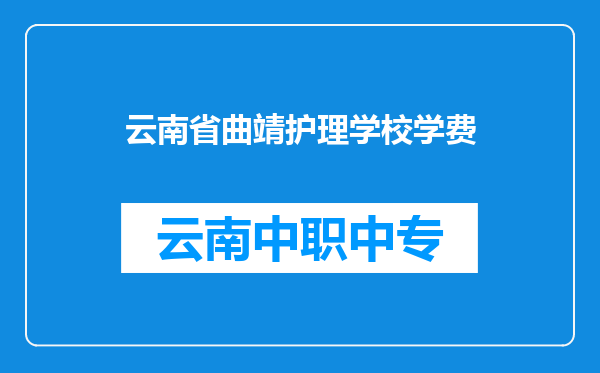 云南省曲靖护理学校学费