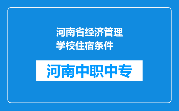 河南省经济管理学校住宿条件