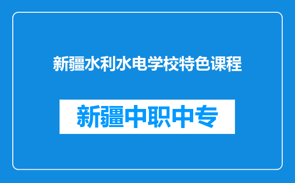 新疆水利水电学校特色课程