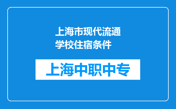 上海市现代流通学校住宿条件