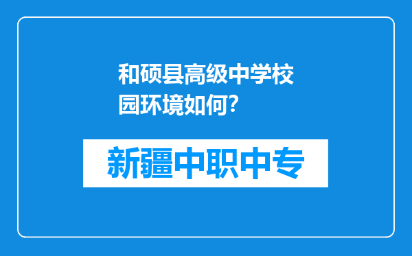 和硕县高级中学校园环境如何？