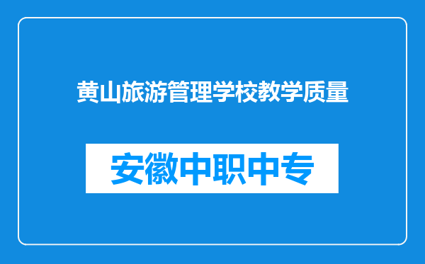 黄山旅游管理学校教学质量