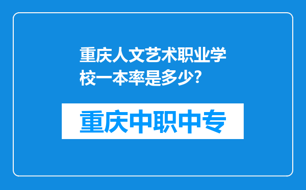 重庆人文艺术职业学校一本率是多少？