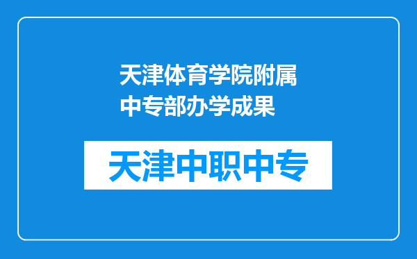 天津体育学院附属中专部办学成果