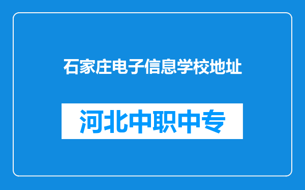 石家庄电子信息学校地址