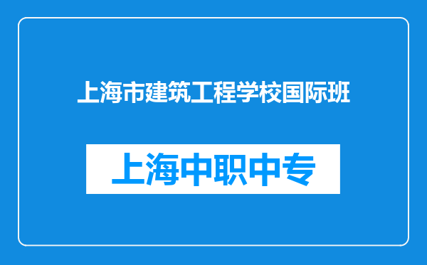 上海市建筑工程学校国际班