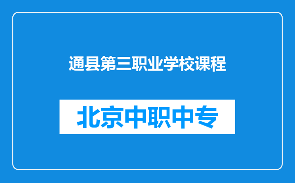 通县第三职业学校课程
