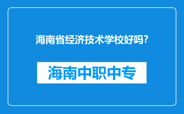 海南省经济技术学校好吗？