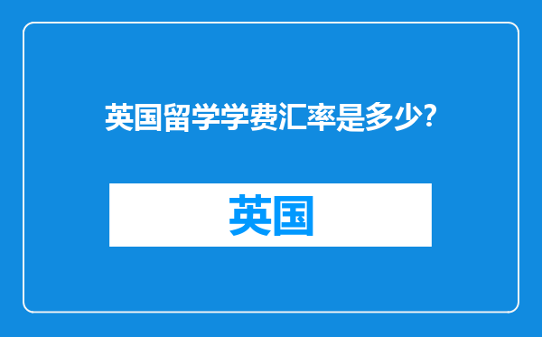 英国留学学费汇率是多少？