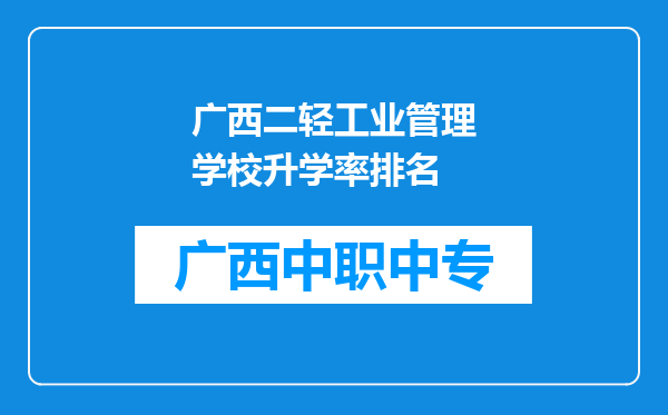 广西二轻工业管理学校升学率排名