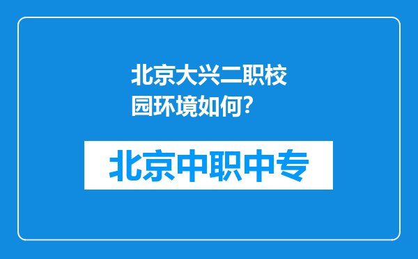 北京大兴二职校园环境如何？