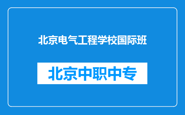 北京电气工程学校国际班