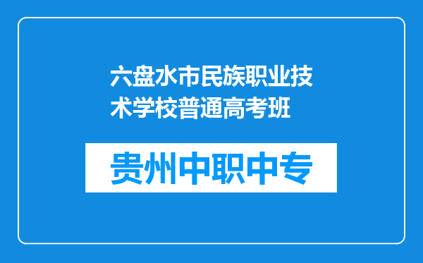 六盘水市民族职业技术学校普通高考班