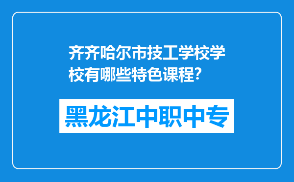 齐齐哈尔市技工学校学校有哪些特色课程？