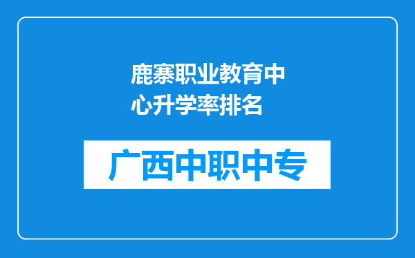 鹿寨职业教育中心升学率排名