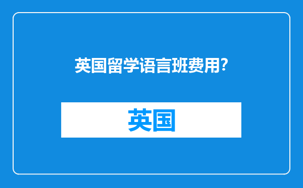 英国留学语言班费用？