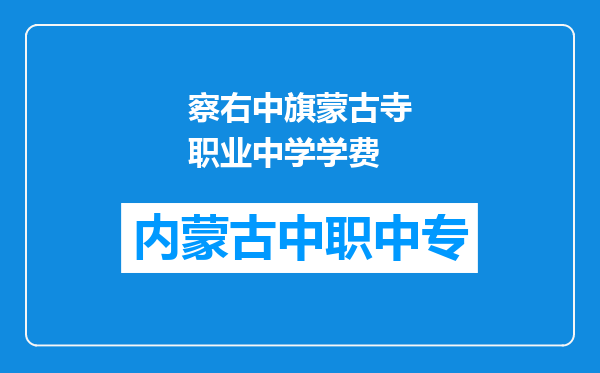察右中旗蒙古寺职业中学学费