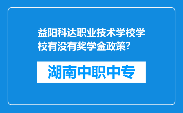 益阳科达职业技术学校学校有没有奖学金政策？