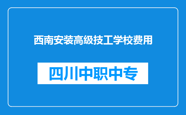 西南安装高级技工学校费用
