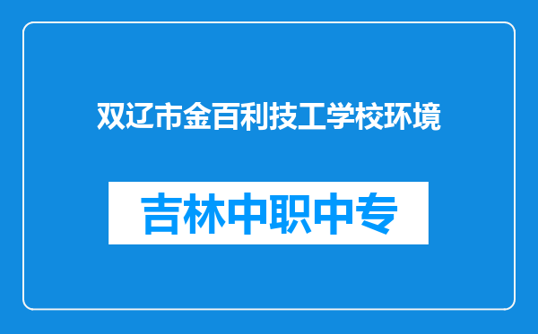 双辽市金百利技工学校环境