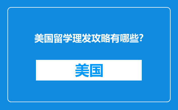 美国留学理发攻略有哪些?