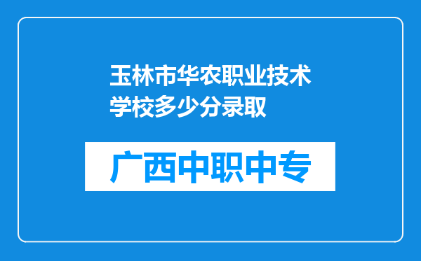 玉林市华农职业技术学校多少分录取