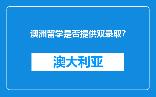 澳洲留学是否提供双录取？