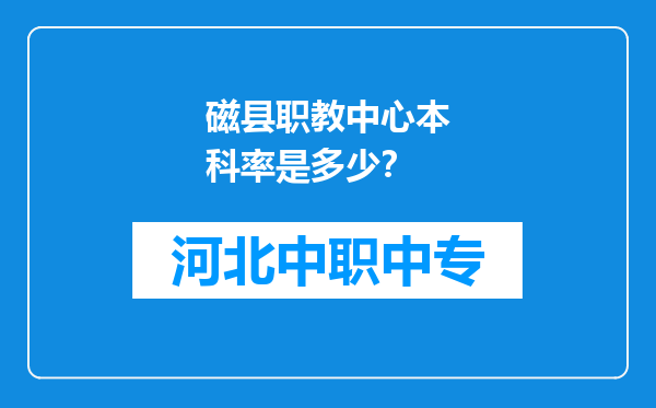 磁县职教中心本科率是多少？