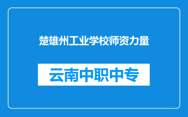 楚雄州工业学校师资力量