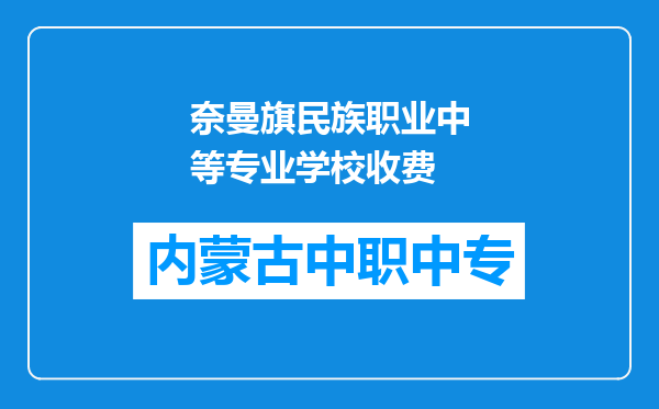 奈曼旗民族职业中等专业学校收费