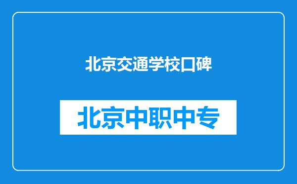 北京交通学校口碑