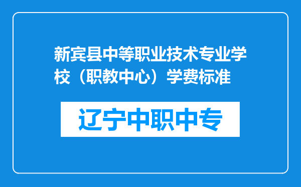 新宾县中等职业技术专业学校（职教中心）学费标准