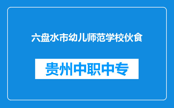 六盘水市幼儿师范学校伙食