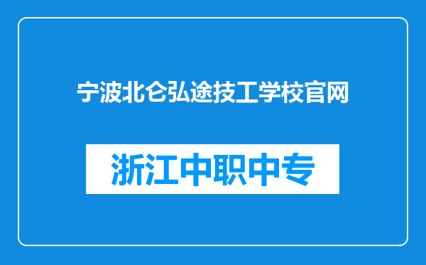 宁波北仑弘途技工学校官网