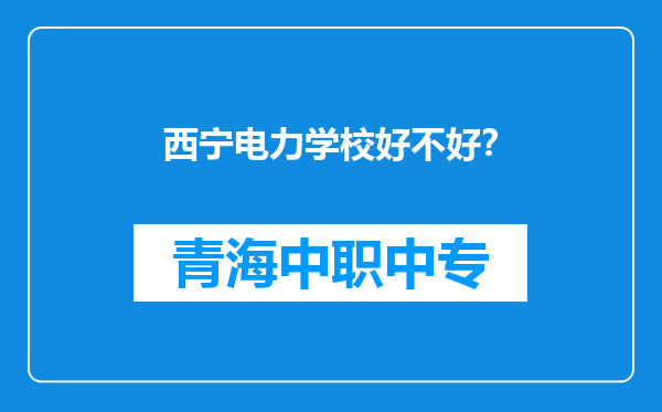 西宁电力学校好不好？