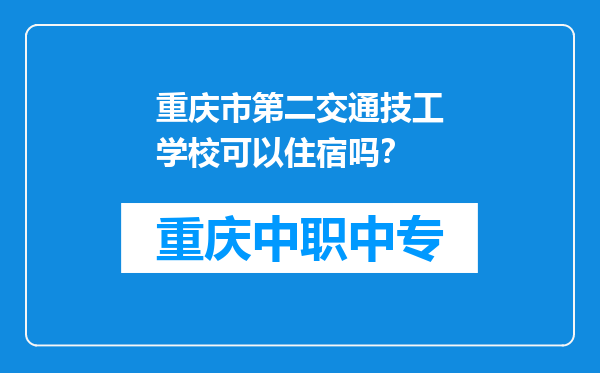 重庆市第二交通技工学校可以住宿吗？