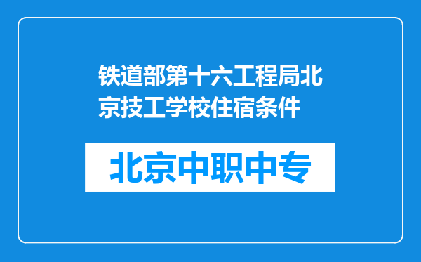 铁道部第十六工程局北京技工学校住宿条件