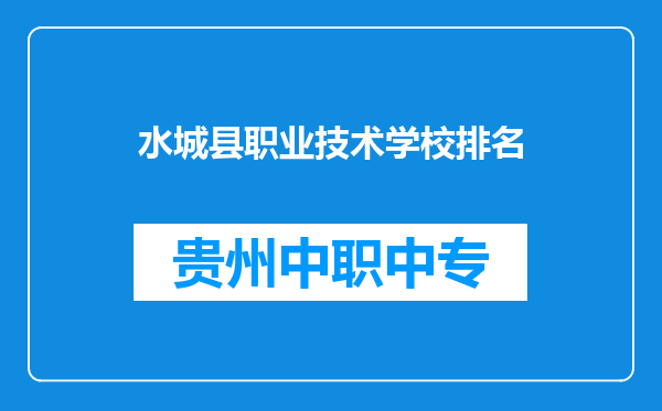 水城县职业技术学校排名