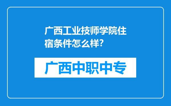 广西工业技师学院住宿条件怎么样？