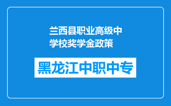 兰西县职业高级中学校奖学金政策