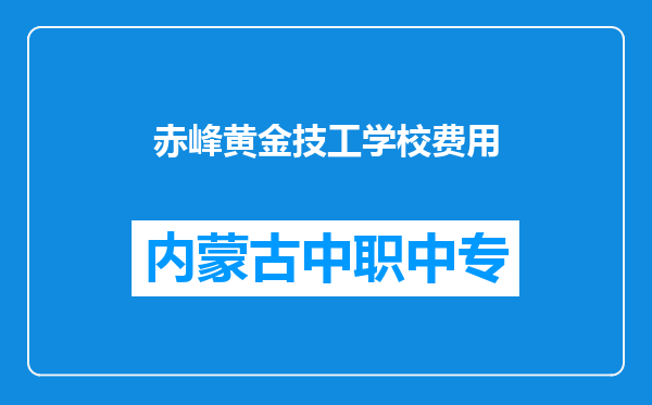 赤峰黄金技工学校费用