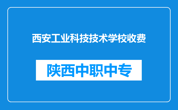 西安工业科技技术学校收费