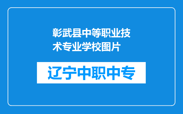 彰武县中等职业技术专业学校图片