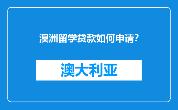 澳洲留学贷款如何申请?