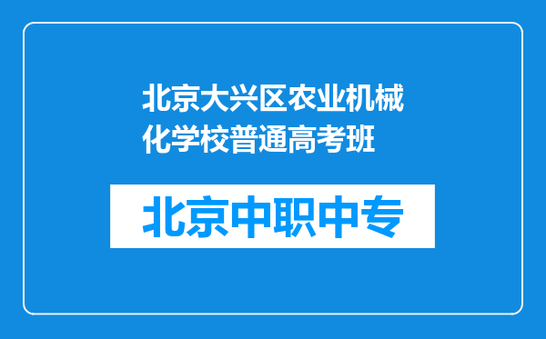 北京大兴区农业机械化学校普通高考班