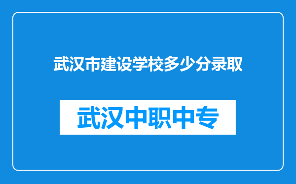 武汉市建设学校多少分录取
