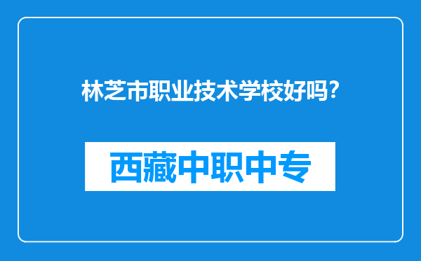 林芝市职业技术学校好吗？