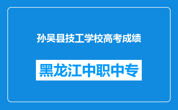 孙吴县技工学校高考成绩