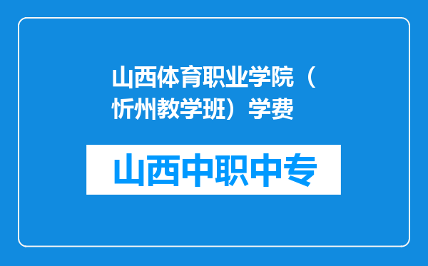 山西体育职业学院（忻州教学班）学费
